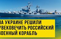 Зеленский пробил очередное дно: на Украине появилась марка с русским военным кораблём