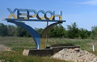 «Выбор по совести»: Херсонская область готовится к проведению референдума о вхождении в состав РФ