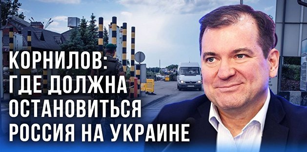 Корнилов о «быдле и алкашах» в Донбассе, публичных казнях и вопиющих фейках