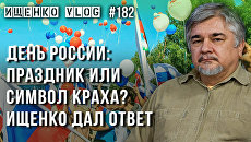 День России: Ищенко объяснил, что именно мы отмечаем 12 июня