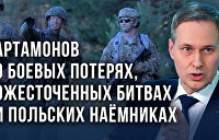 Кто командует Украиной и когда у ВСУ закончатся боеприпасы - Артамонов