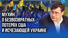 Мухин о том, кто заплатит по долгам Киева и что будет с Украиной