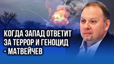 "Пробито очередное дно": Матвейчев рассказал, когда и как на Западе ответят за террор
