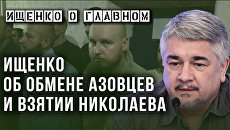Ищенко о взятии Николаева, капитуляции, азовцах, НАТО и Третьей мировой