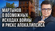 Мартынов рассказал, чем закончится конфликт на Украине и насколько реальна ядерная война