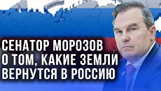 «Не только на Украине» - сенатор Морозов о ликвидации центров принятия решений