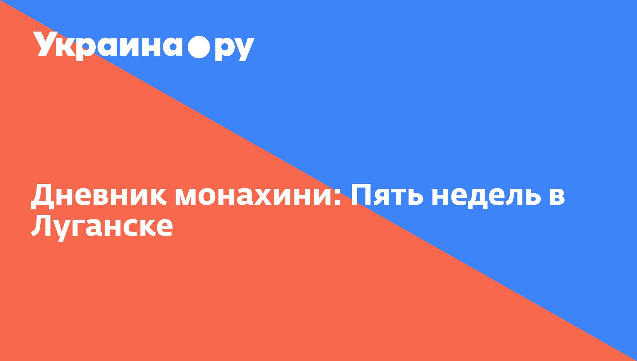 Дневник монахини: Пять недель в Луганске - 22.09.2014 Украина.ру