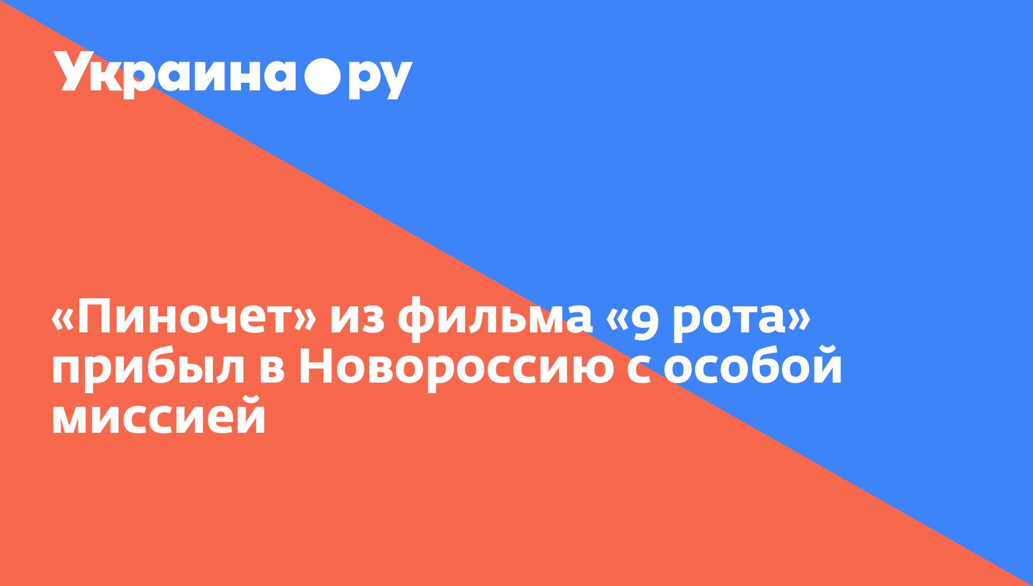 Пиночет» из фильма «9 рота» прибыл в Новороссию с особой миссией -  08.01.2015 Украина.ру