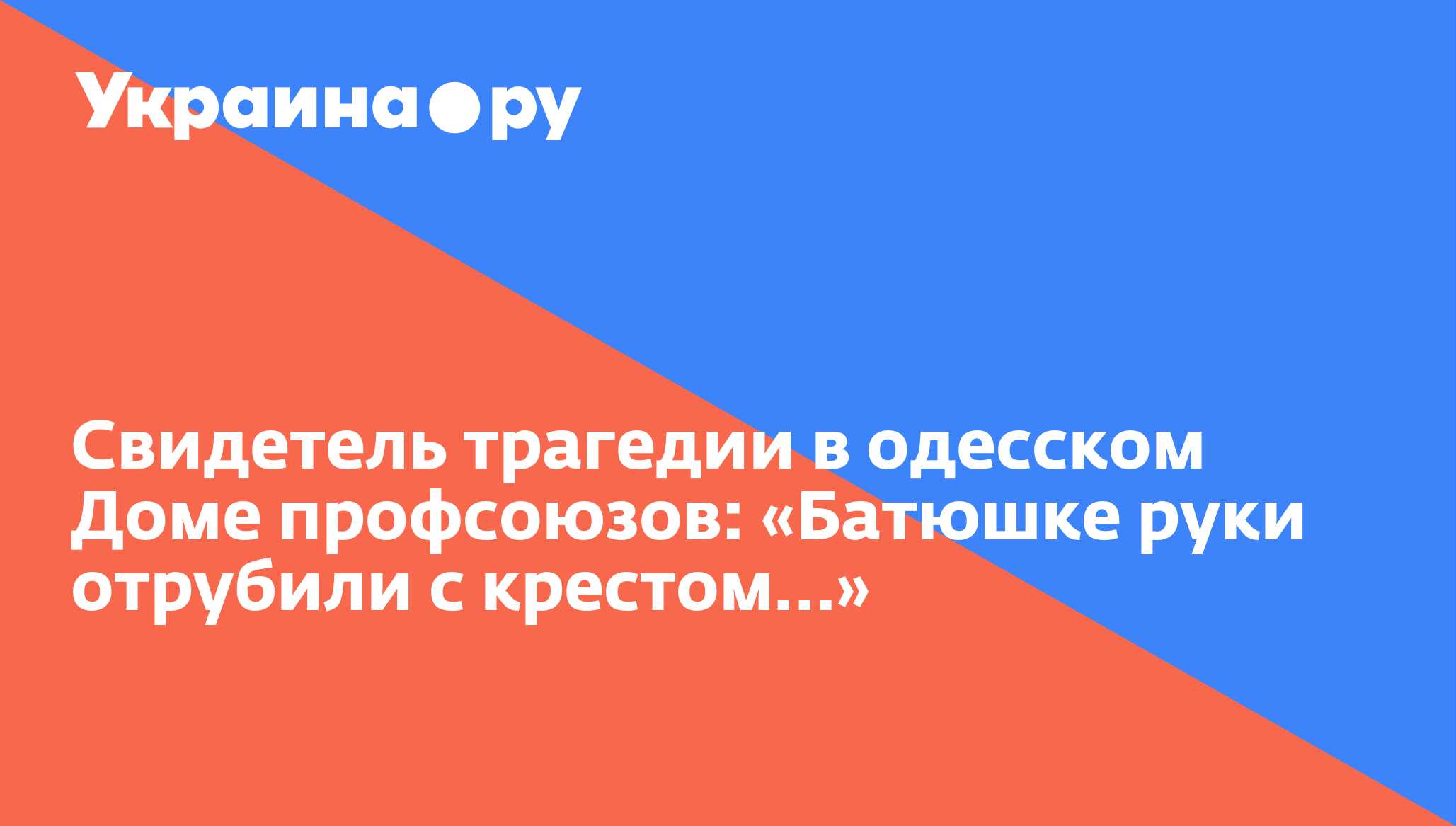 Свидетель трагедии в одесском Доме профсоюзов: «Батюшке руки отрубили с  крестом…» - 02.05.2015 Украина.ру