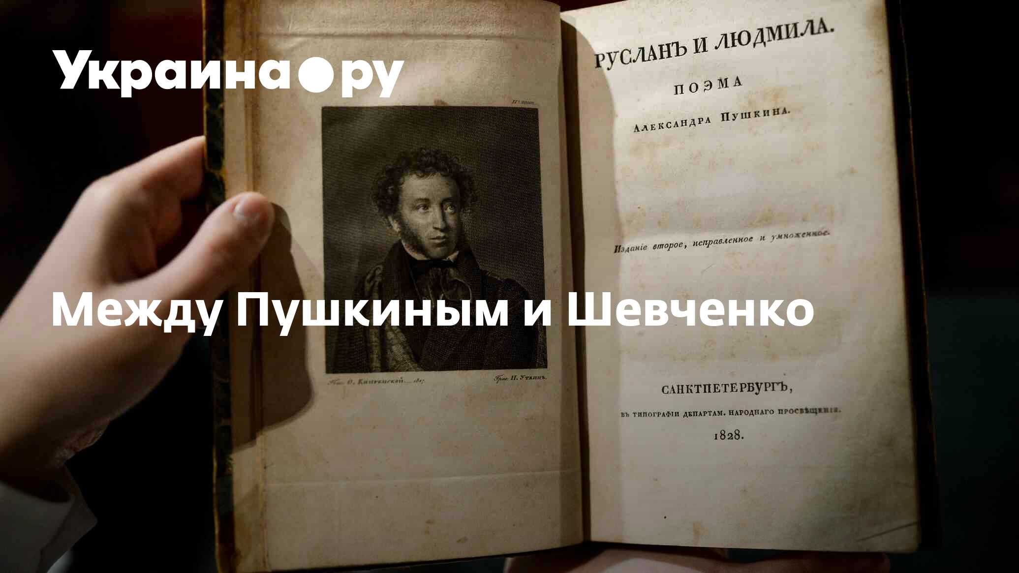 Между Пушкиным и Шевченко - 28.11.2023 Украина.ру