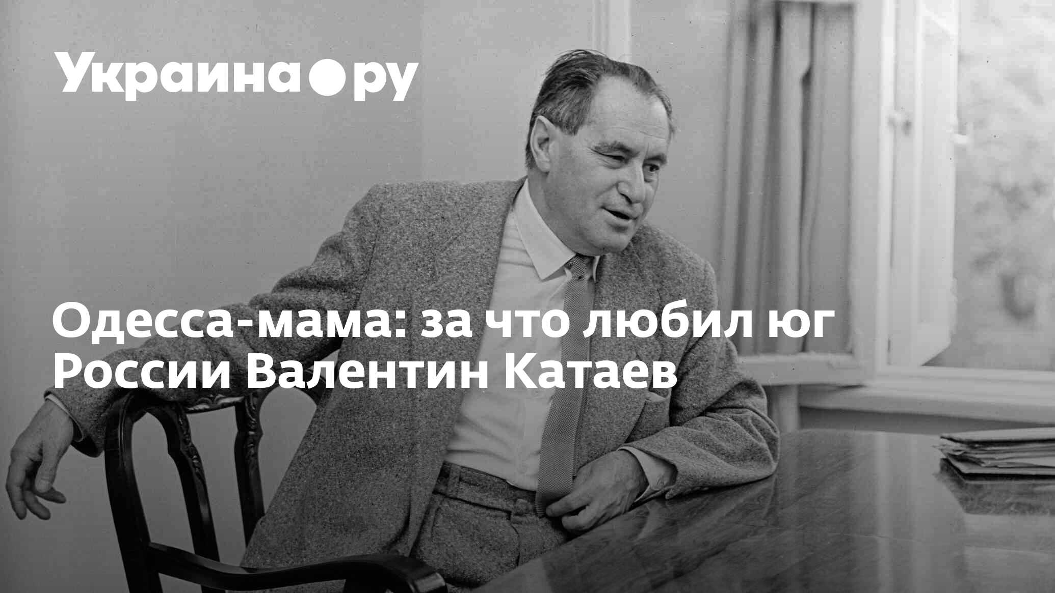 Одесса-мама: за что любил юг России Валентин Катаев - 13.07.2022 Украина.ру