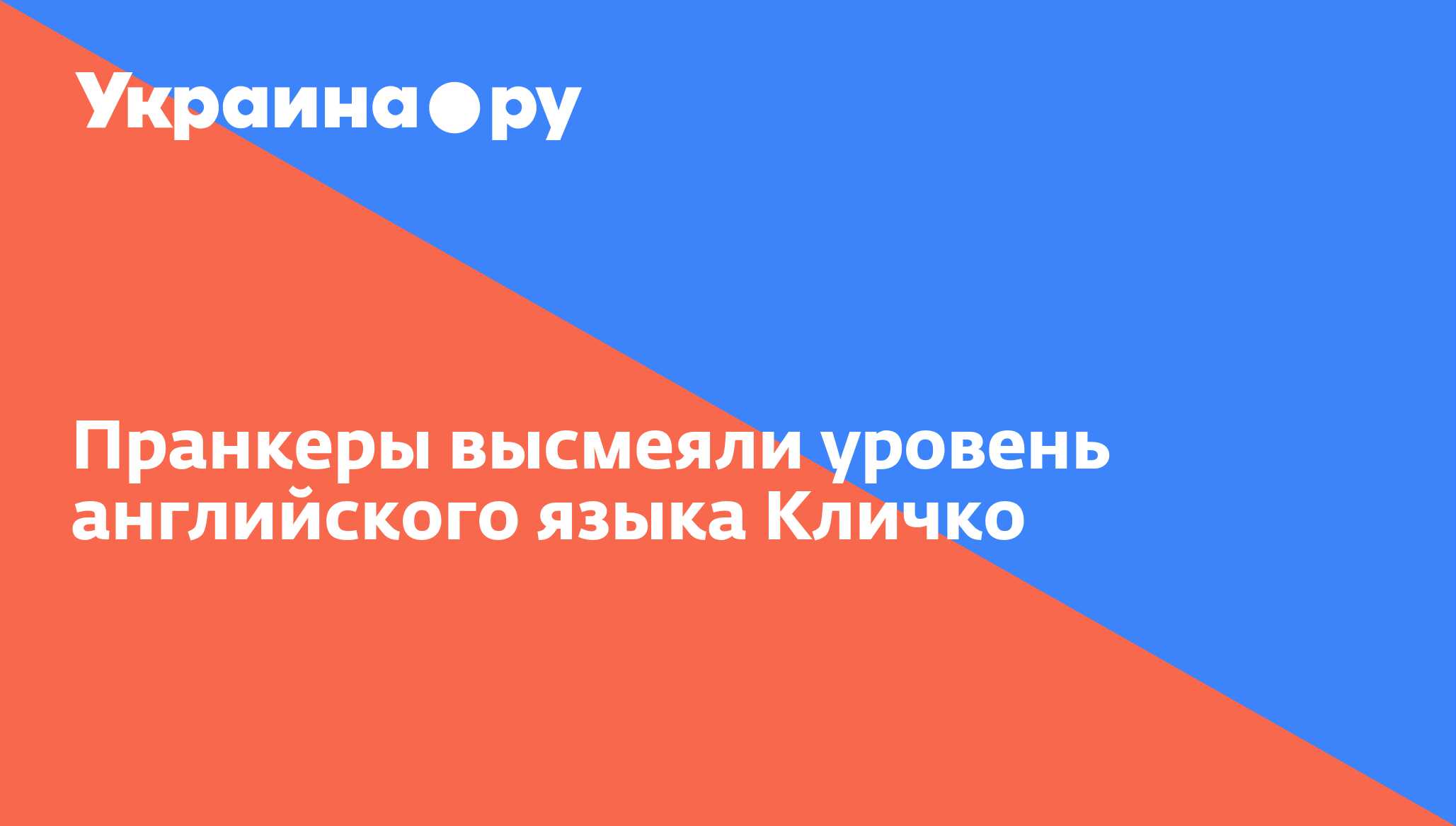 Пранкеры высмеяли уровень английского языка Кличко - 13.07.2022 Украина.ру