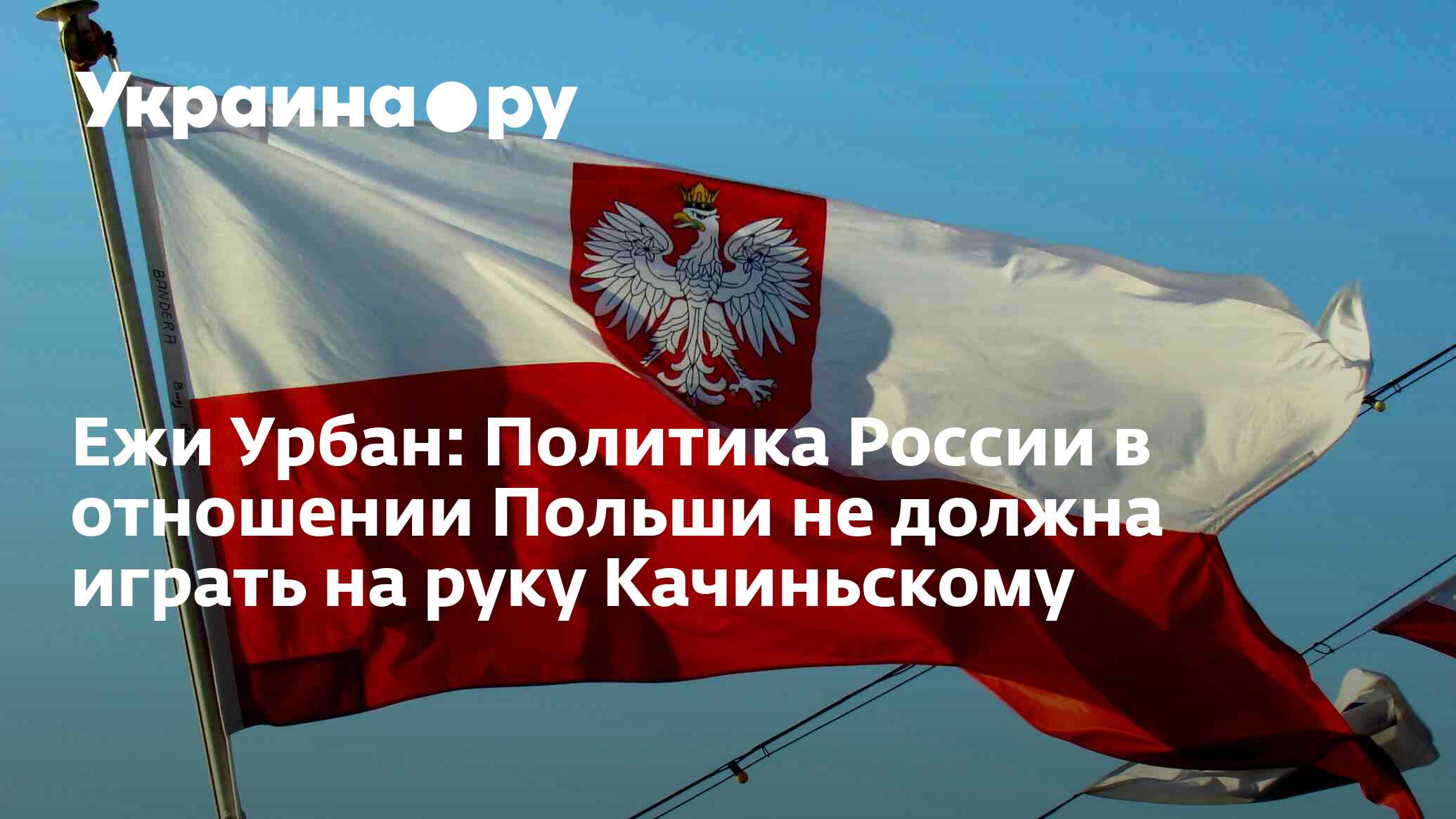 Ежи Урбан: Политика России в отношении Польши не должна играть на руку  Качиньскому - 13.07.2022 Украина.ру