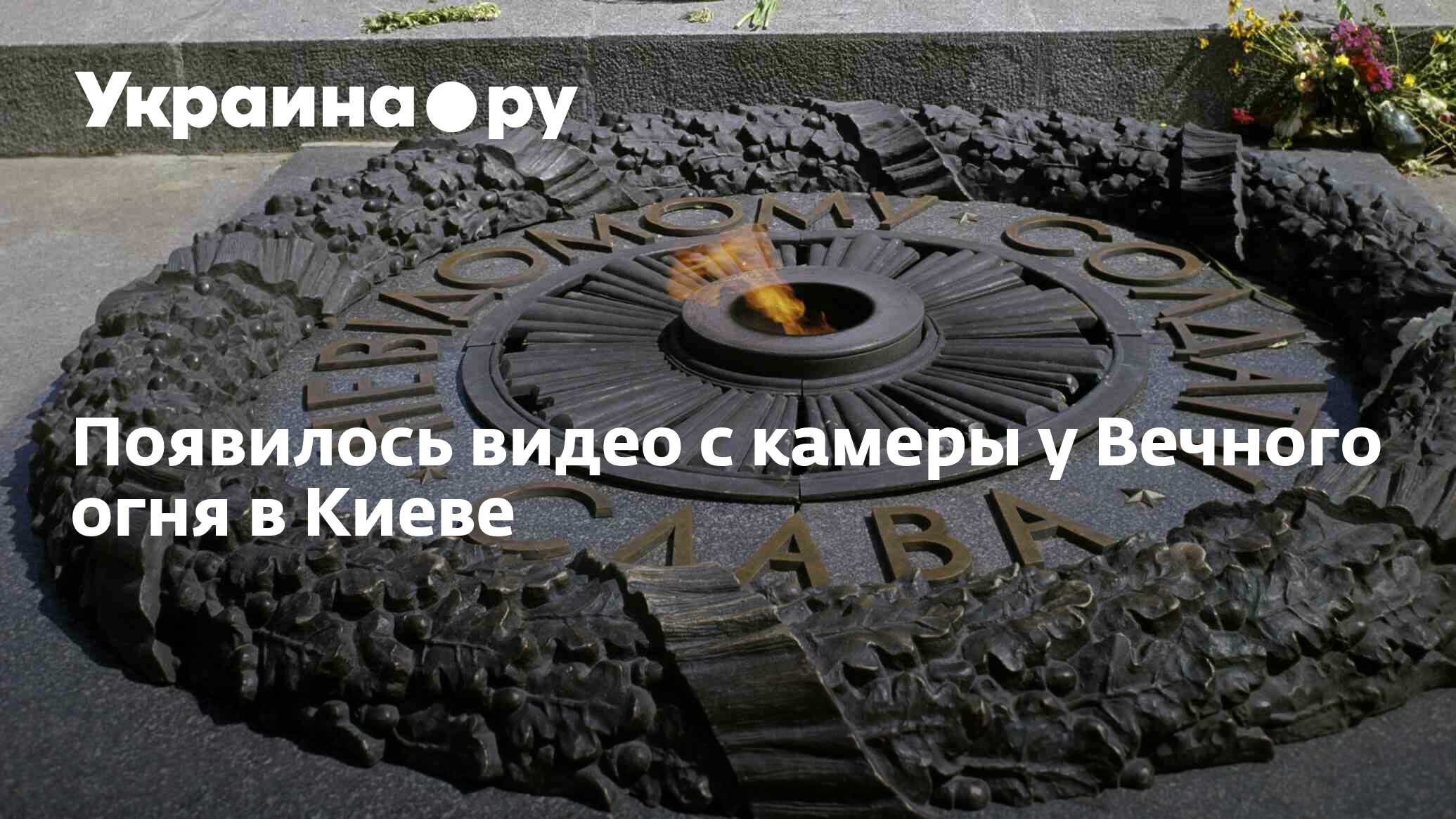 Появилось видео с камеры у Вечного огня в Киеве - 13.07.2022 Украина.ру