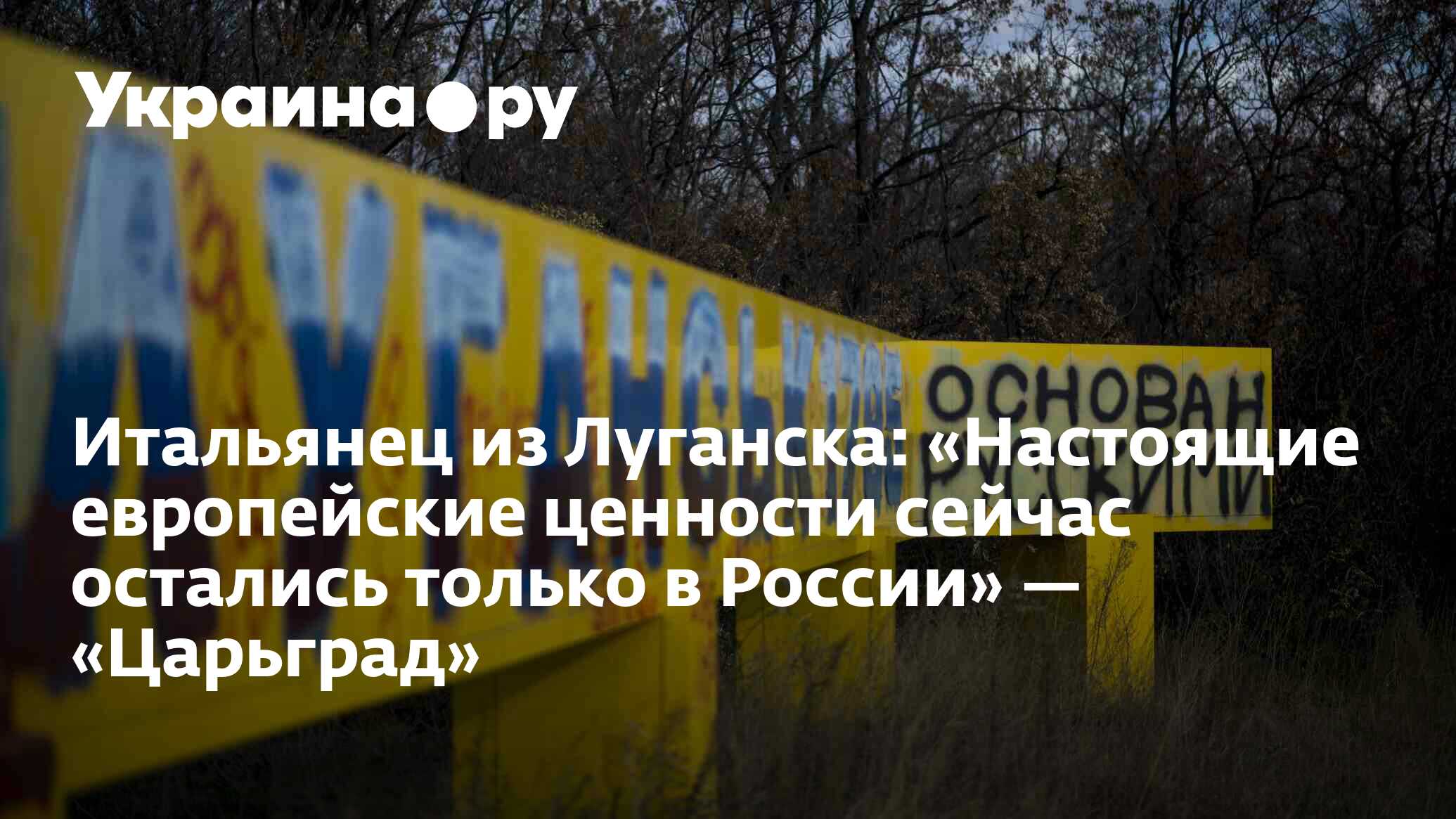 Итальянец из Луганска: «Настоящие европейские ценности сейчас остались  только в России» — «Царьград» - 13.07.2022 Украина.ру