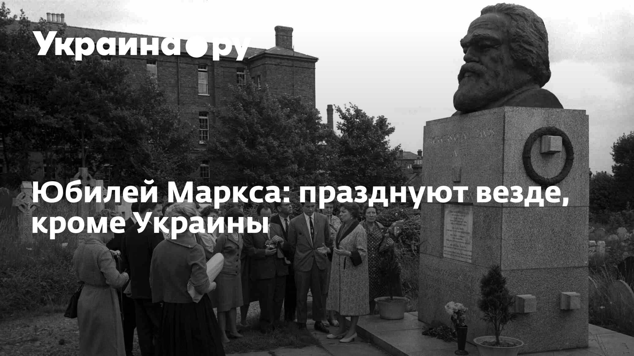 Юбилей Маркса: празднуют везде, кроме Украины - 13.07.2022 Украина.ру