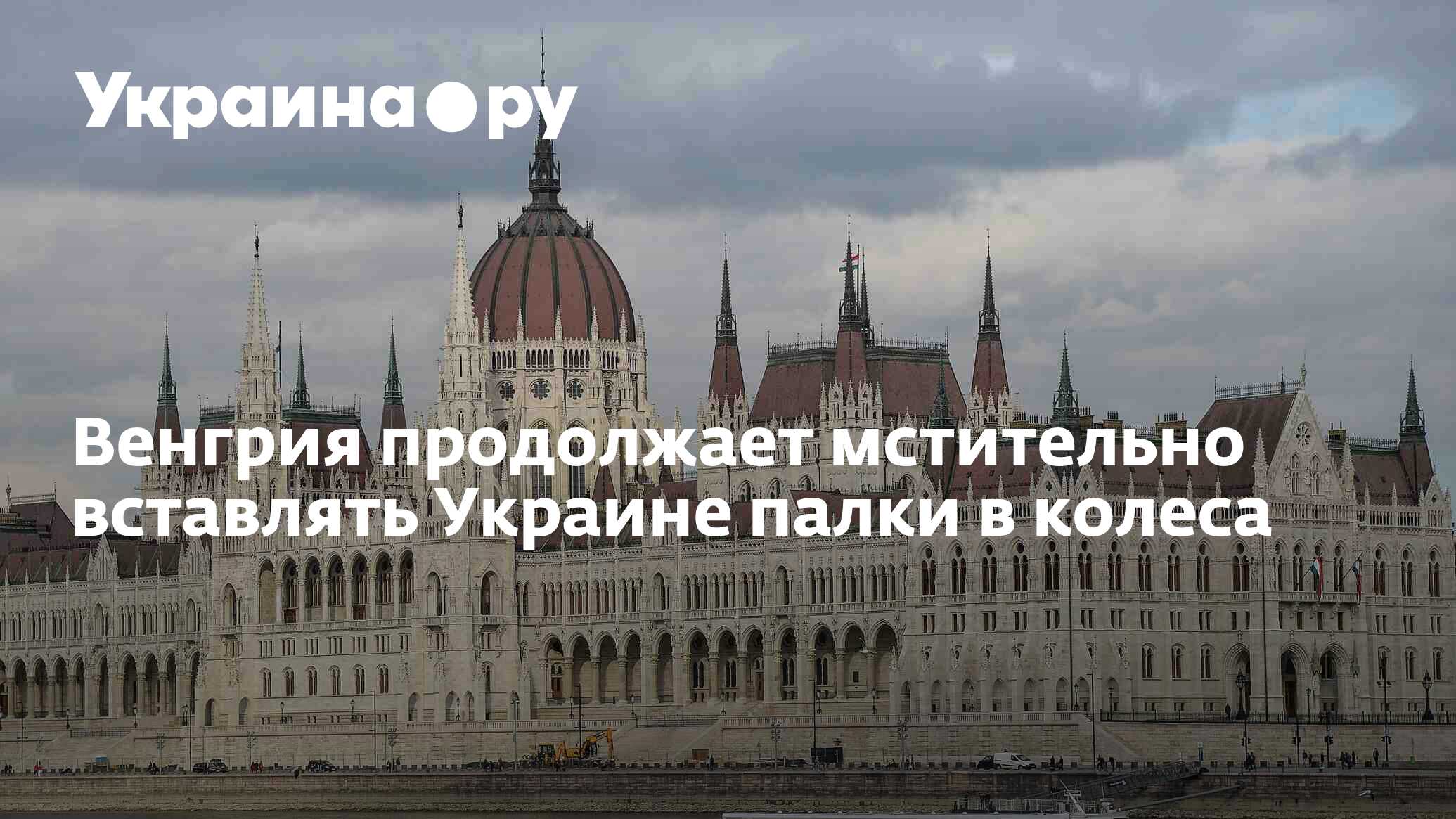 Венгрия продолжает мстительно вставлять Украине палки в колеса - 13.07. ...