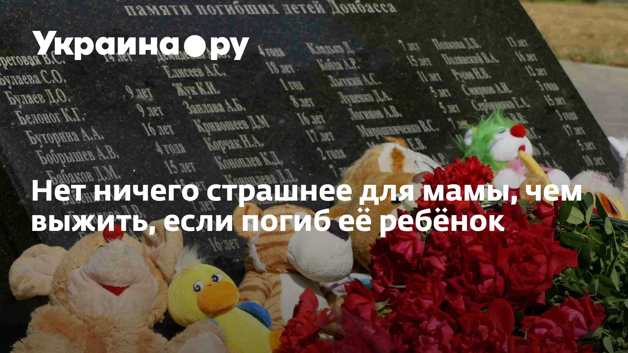 Нет ничего страшнее для мамы, чем выжить, если погиб её ребёнок -  13.07.2022 Украина.ру