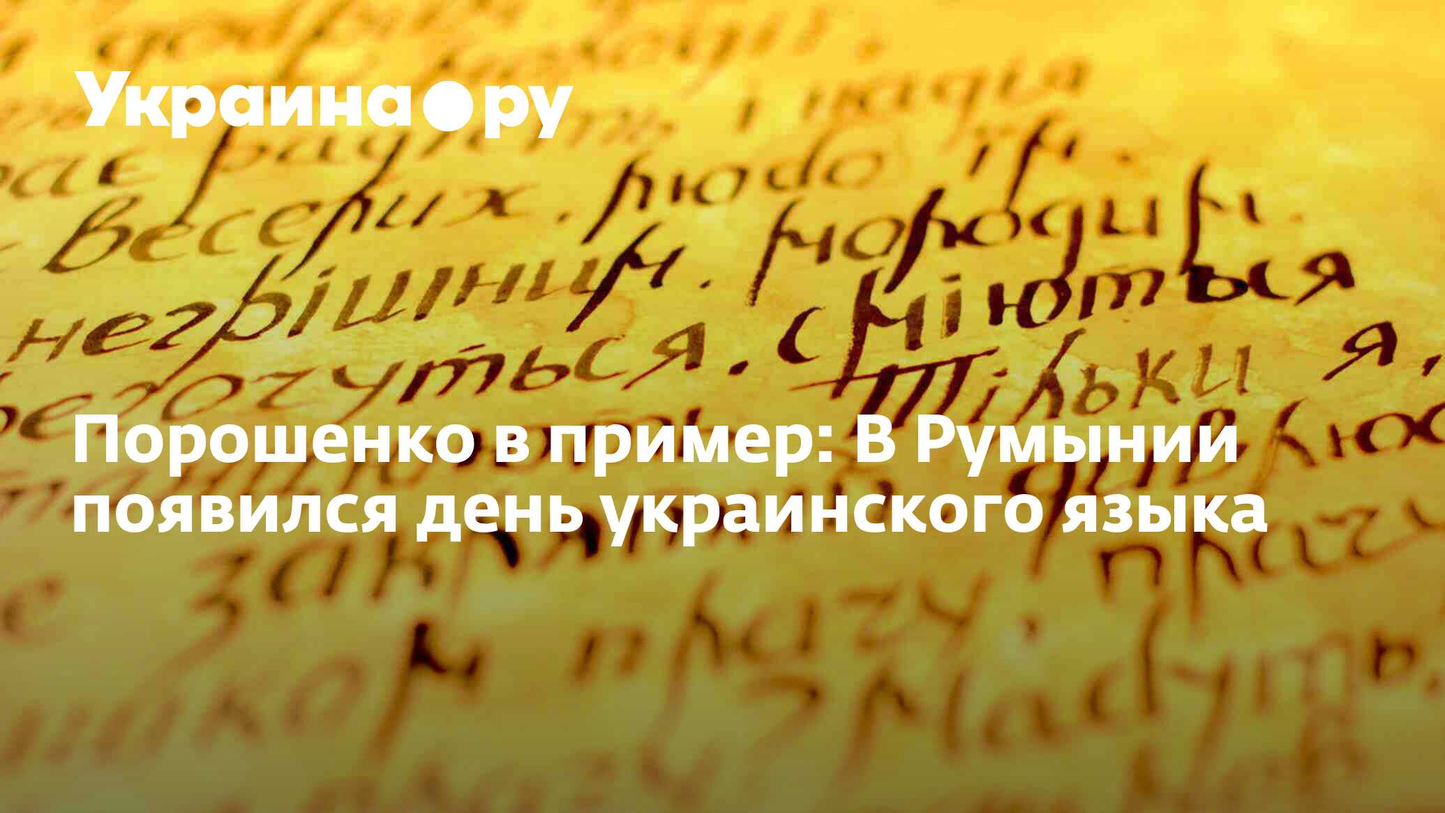 Порошенко В Пример: В Румынии Появился День Украинского Языка.