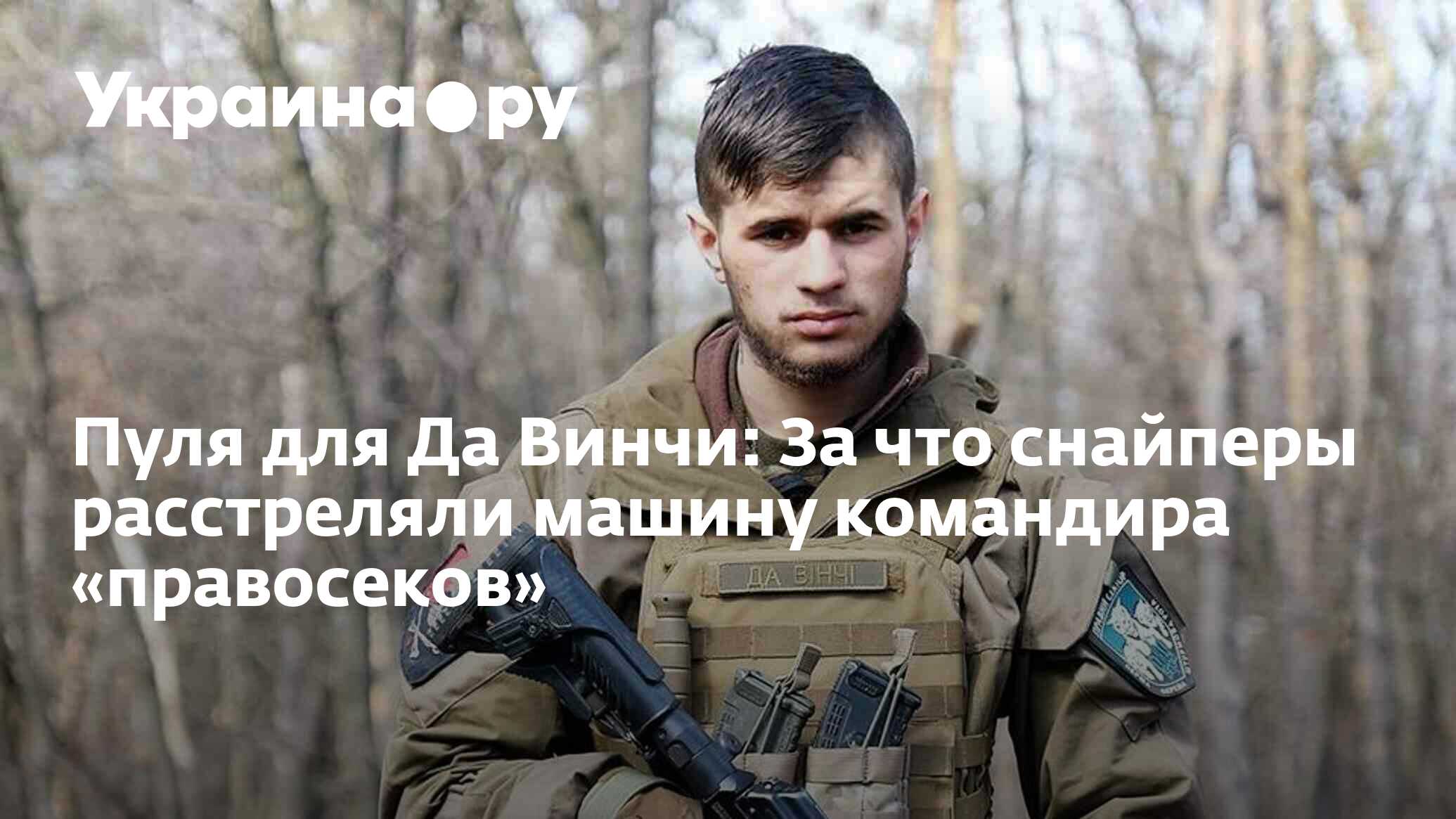 Пуля для Да Винчи: За что снайперы расстреляли машину командира  «правосеков» - 13.07.2022 Украина.ру