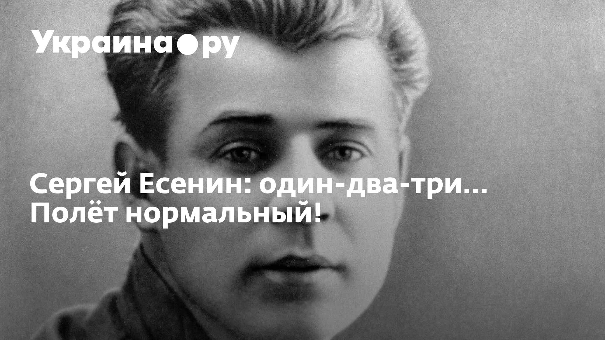 Сергей Есенин: один-два-три… Полёт нормальный! - 13.07.2022 Украина.ру