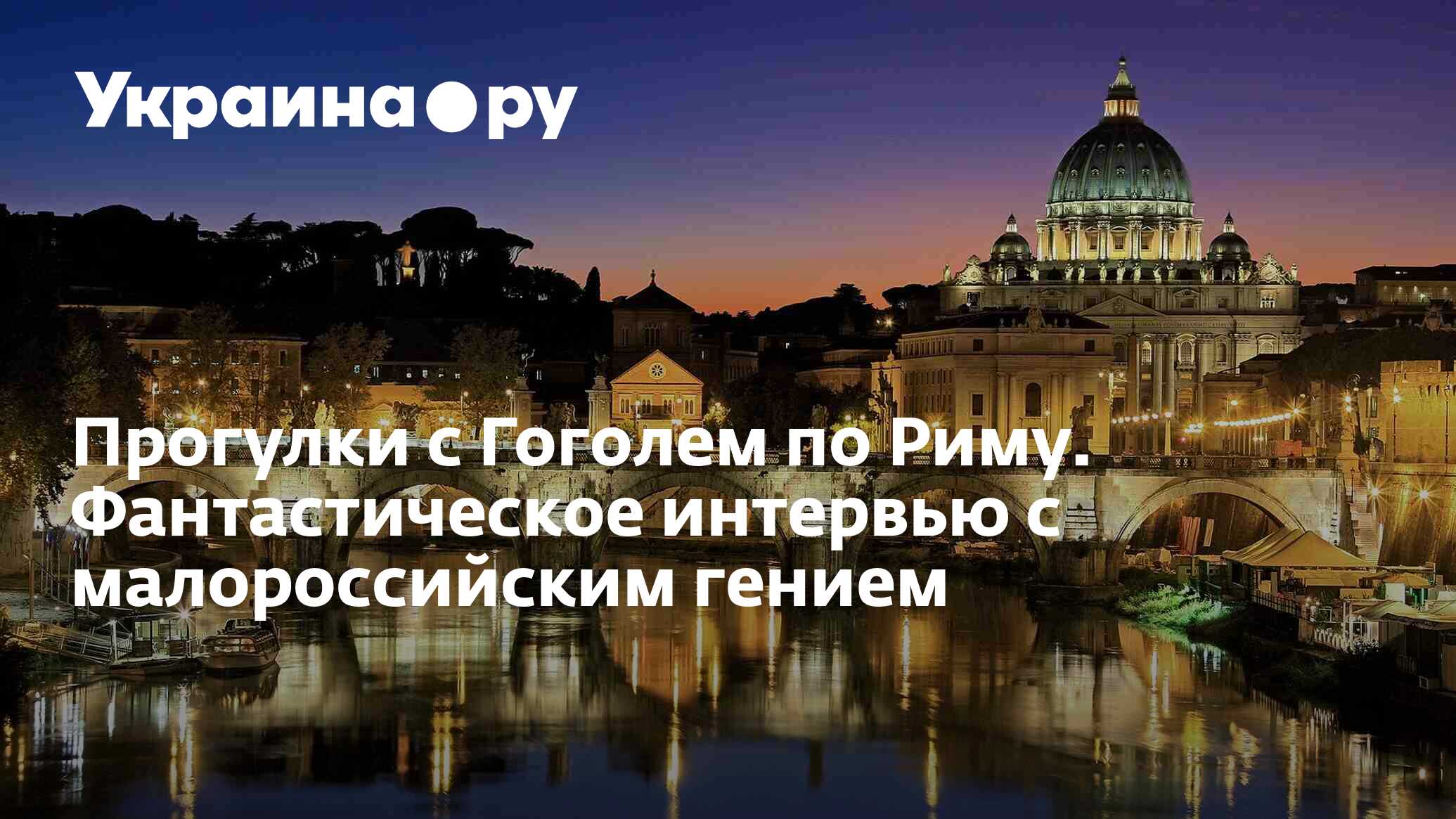 Прогулки c Гоголем по Риму. Фантастическое интервью с малороссийским гением  - 13.07.2022 Украина.ру