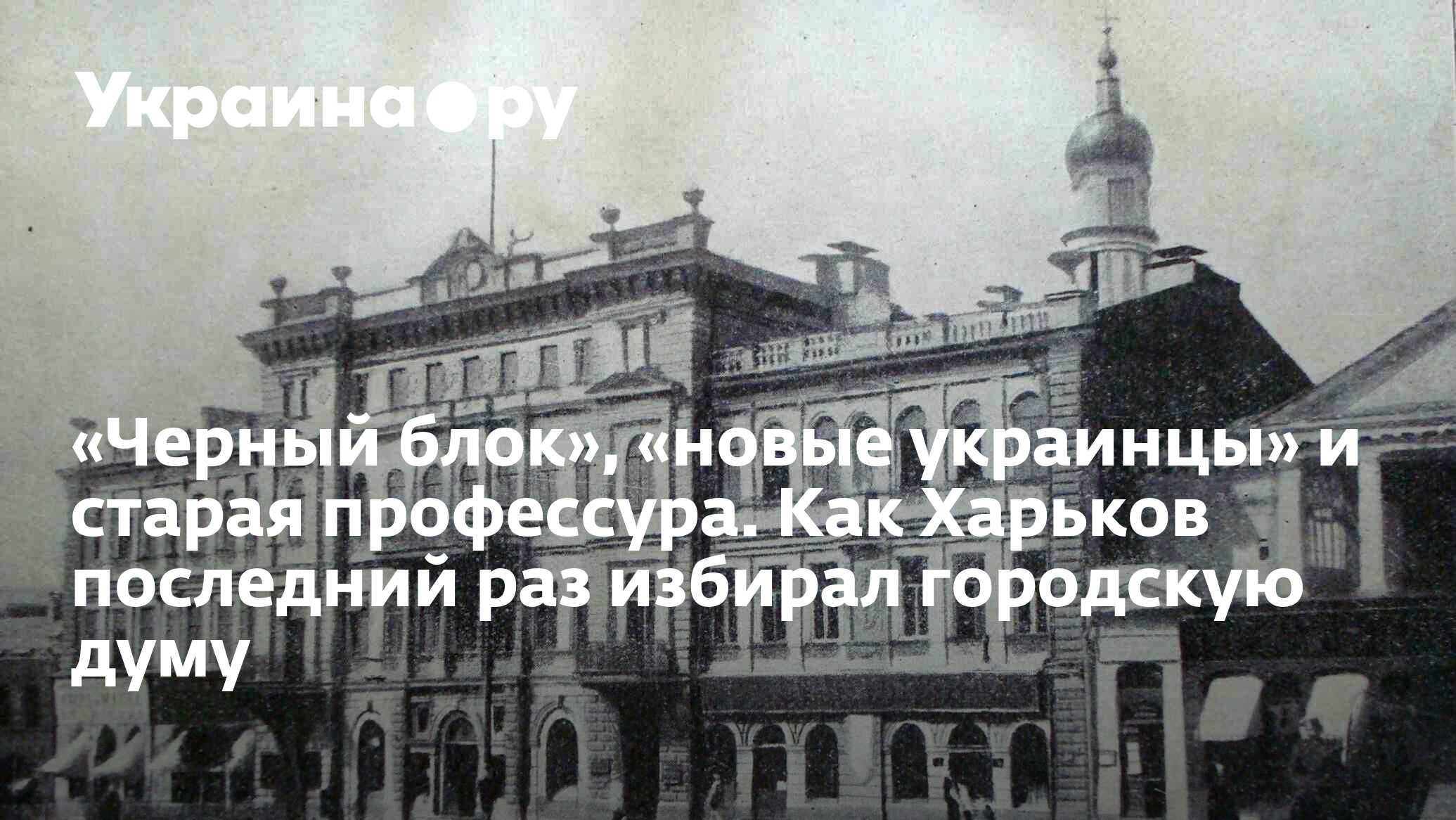 Черный блок», «новые украинцы» и старая профессура. Как Харьков последний  раз избирал городскую думу - 13.07.2022 Украина.ру