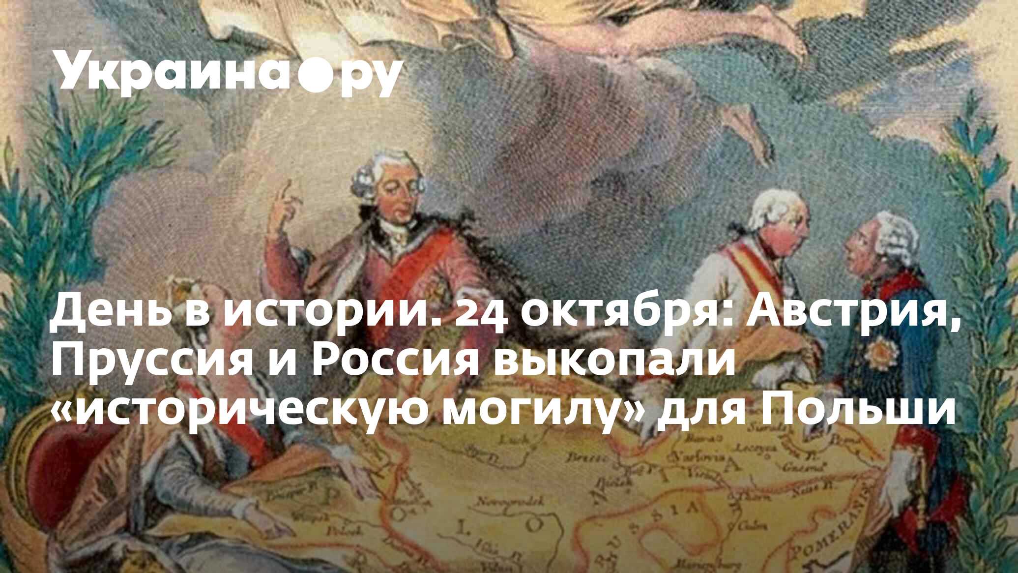 День в истории. 24 октября: Австрия, Пруссия и Россия выкопали  «историческую могилу» для Польши - 13.07.2022 Украина.ру