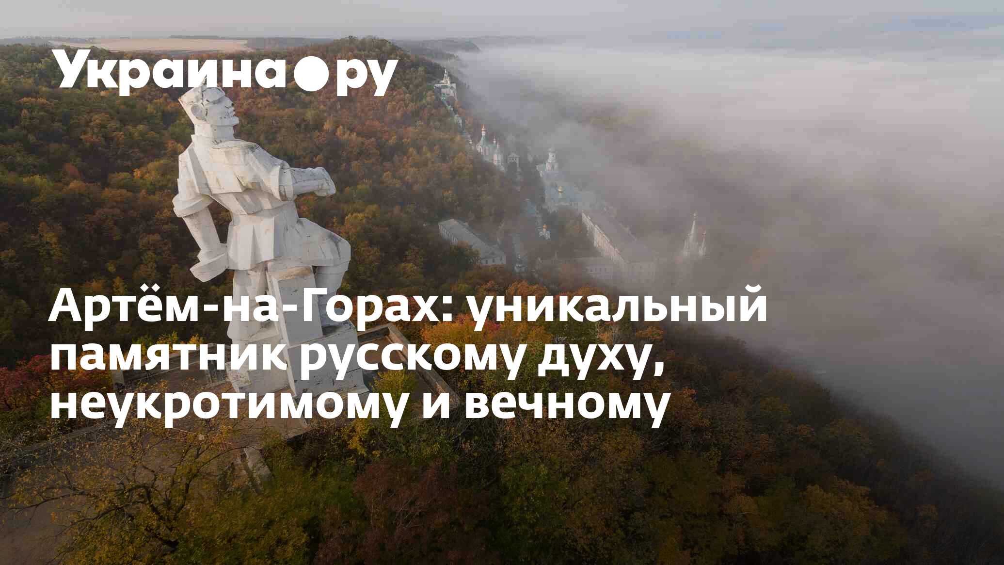 Артём-на-Горах: уникальный памятник русскому духу, неукротимому и вечному -  13.07.2022 Украина.ру