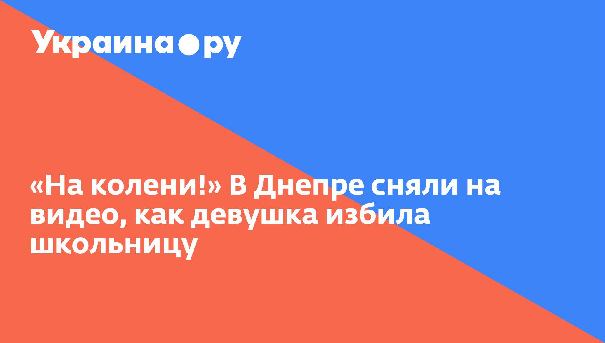 На колени!» В Днепре сняли на видео, как девушка избила школьницу -  13.07.2022 Украина.ру