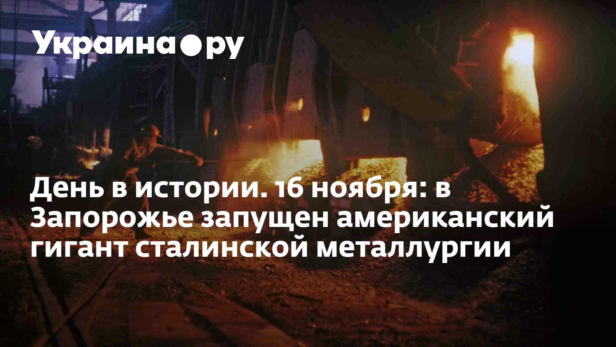 День в истории. 16 ноября: в Запорожье запущен американский гигант  сталинской металлургии - 13.07.2022 Украина.ру