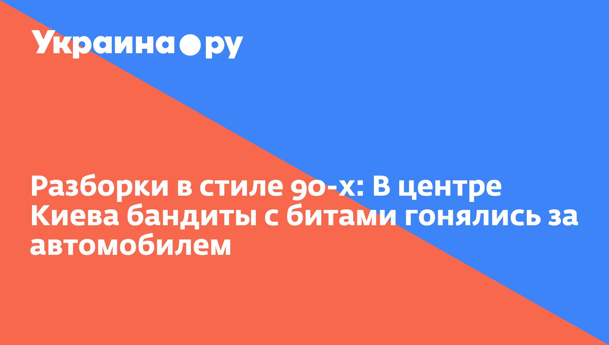 Разборки в стиле 90-х: В центре Киева бандиты с битами гонялись за  автомобилем - 13.07.2022 Украина.ру