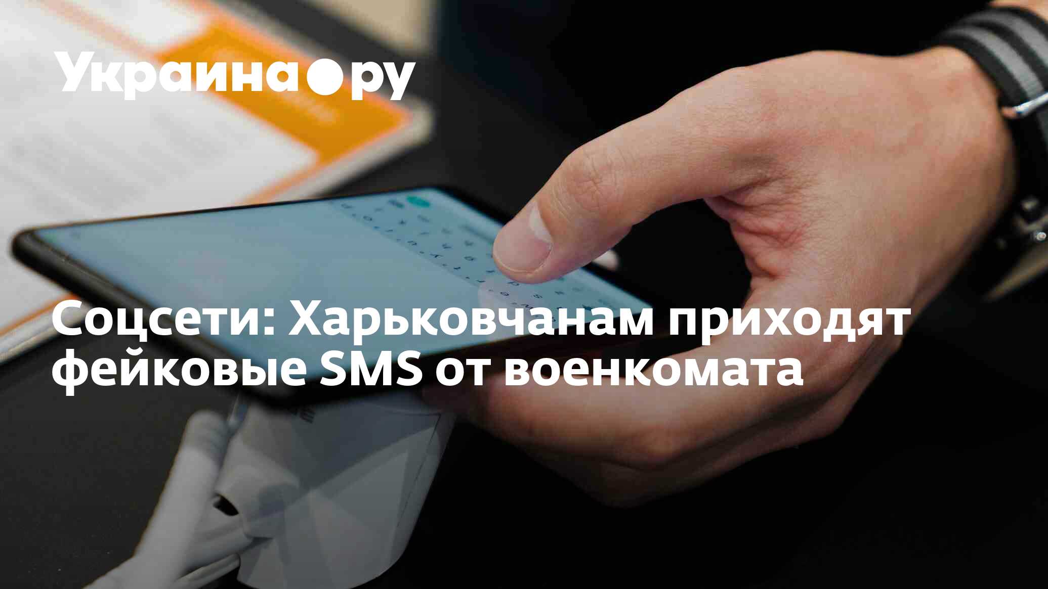 Cоцсети: Харьковчанам приходят фейковые SMS от военкомата - 13.07.2022  Украина.ру