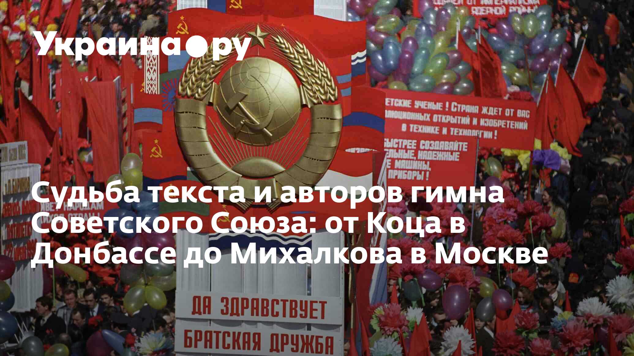 Судьба текста и авторов гимна Советского Союза: от Коца в Донбассе до  Михалкова в Москве - 13.07.2022 Украина.ру