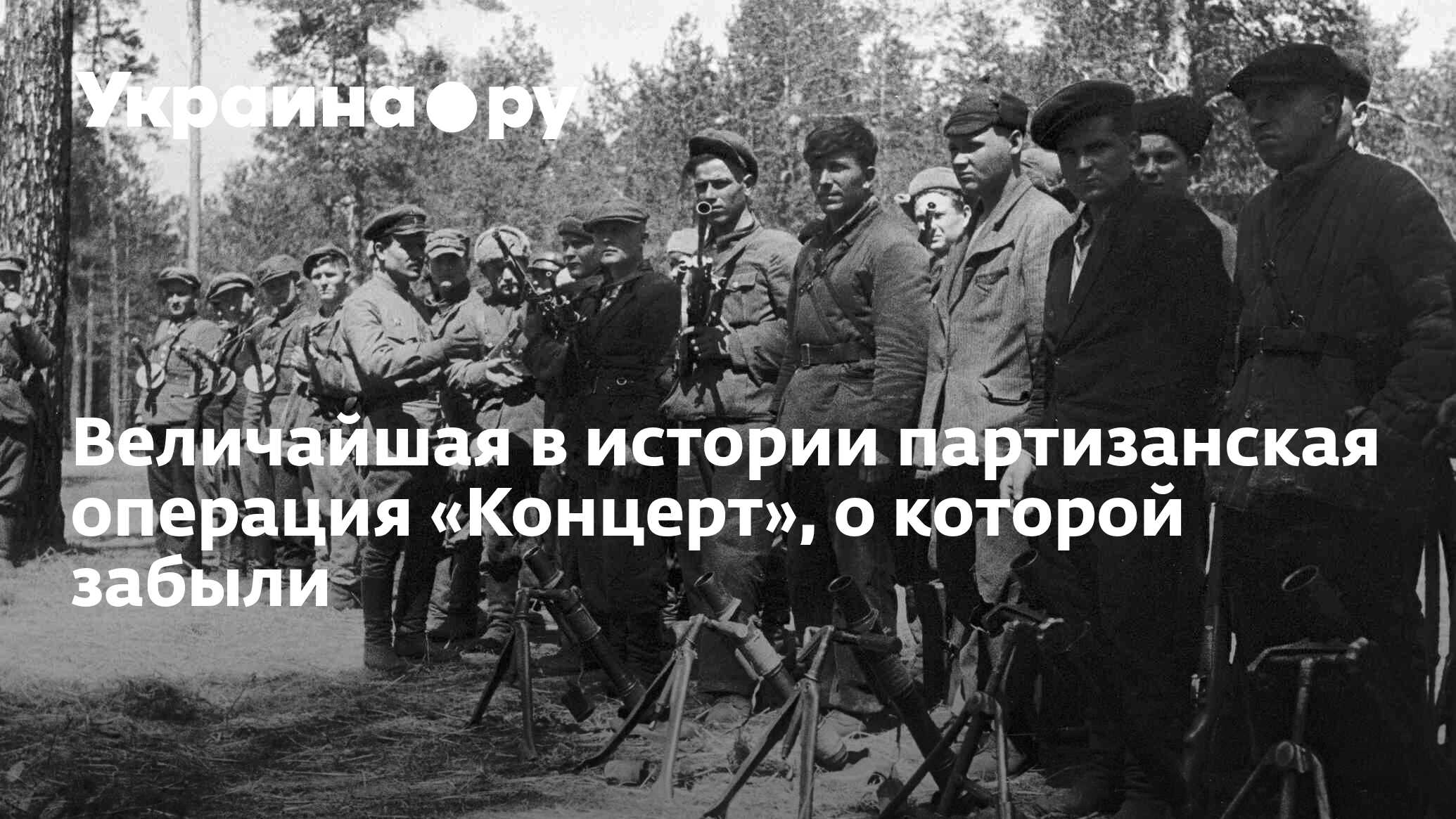 Операция концерт