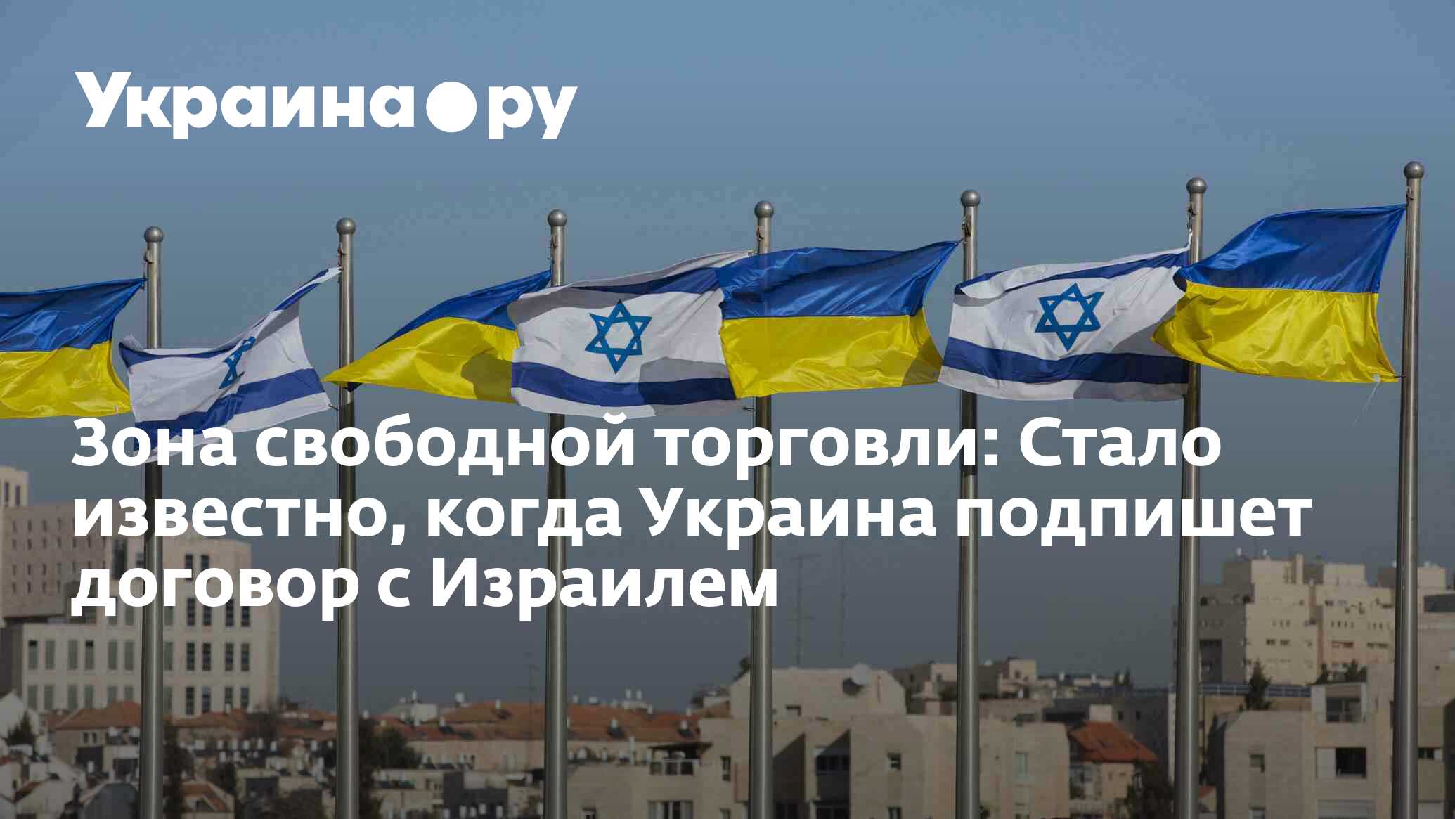 Зона свободной торговли: Стало известно, когда Украина подпишет договор ...