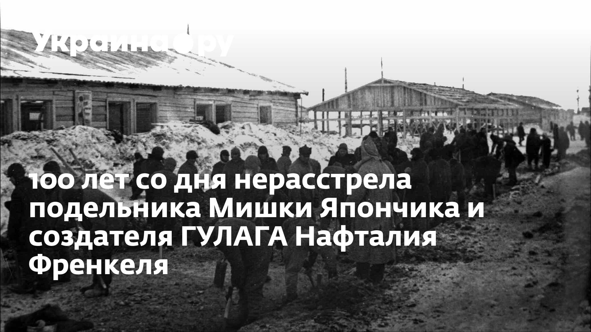 100 лет со дня нерасстрела подельника Мишки Япончика и создателя ГУЛАГА  Нафталия Френкеля - 15.01.2024 Украина.ру