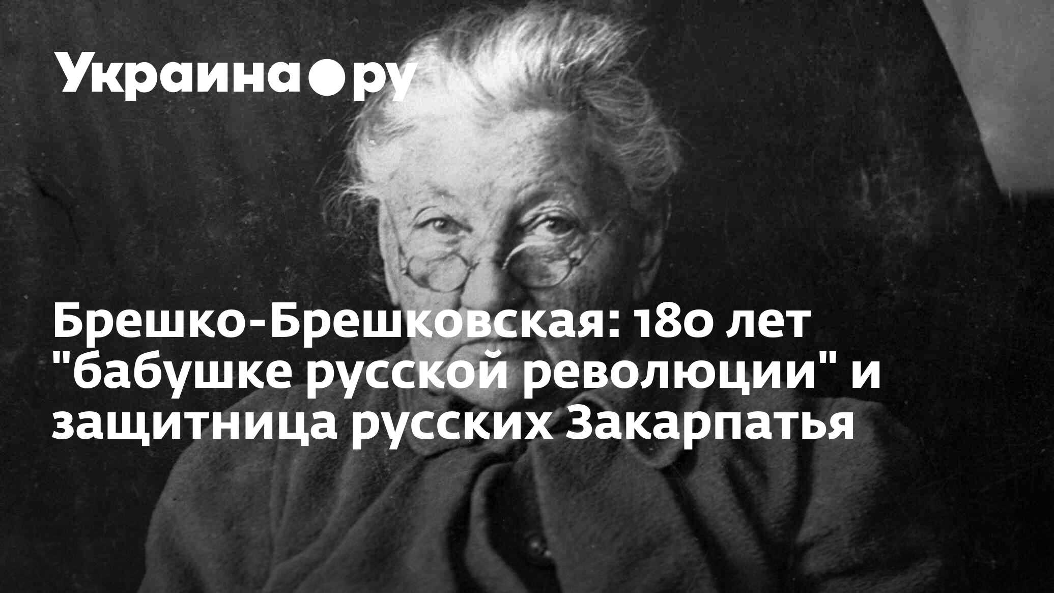 Брешко-Брешковская: 180 лет 