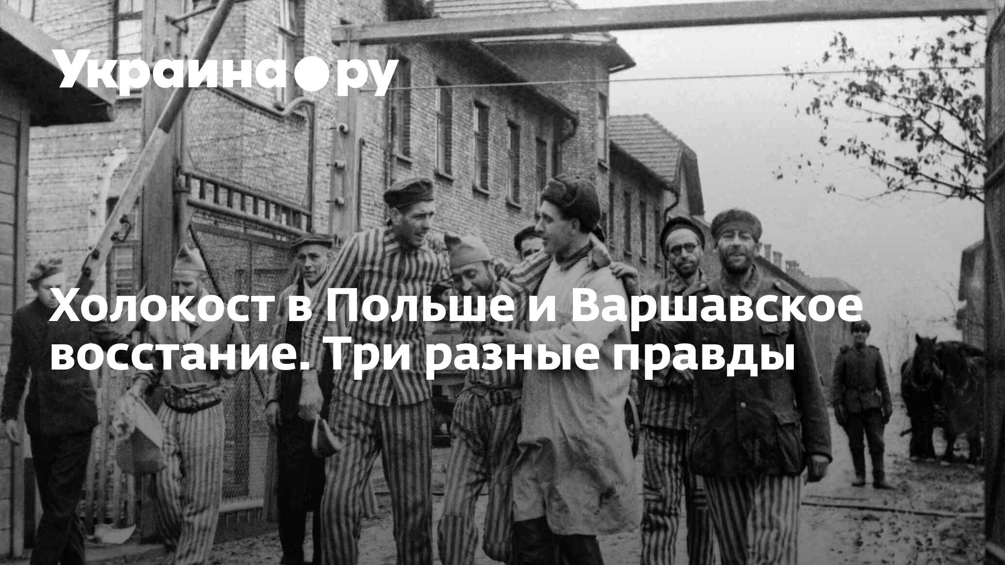 Холокост в Польше и Варшавское восстание. Три разные правды - 13.07.2022  Украина.ру