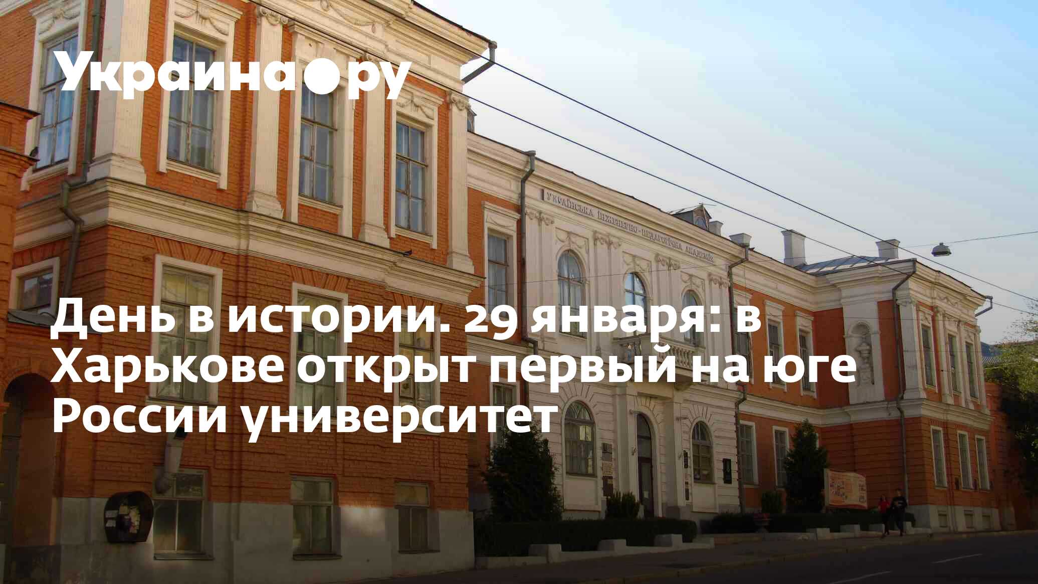 День в истории. 29 января: в Харькове открыт первый на юге России  университет - 28.11.2023 Украина.ру