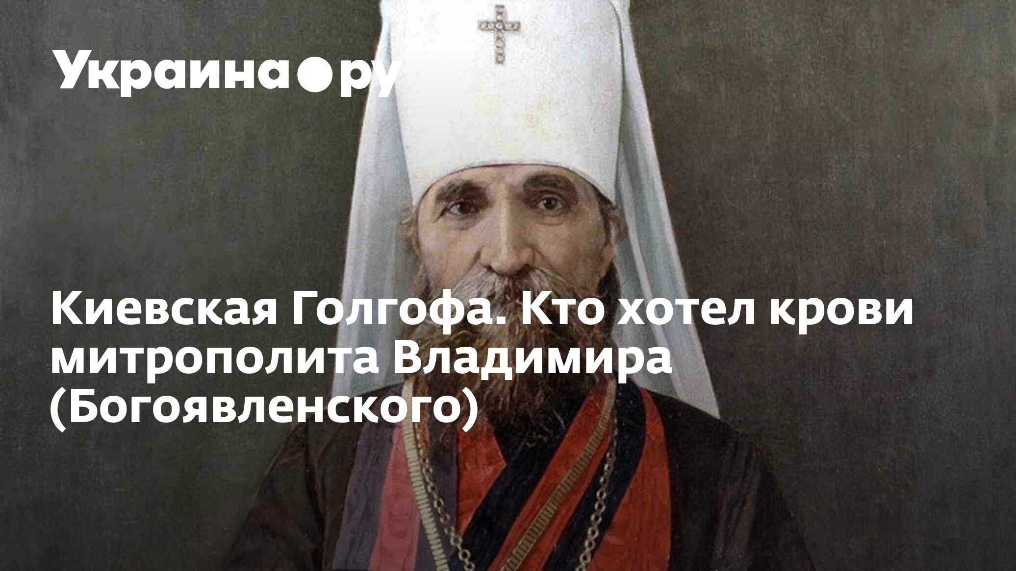 Киевская Голгофа. Кто хотел крови митрополита Владимира (Богоявленского) -  13.07.2022 Украина.ру