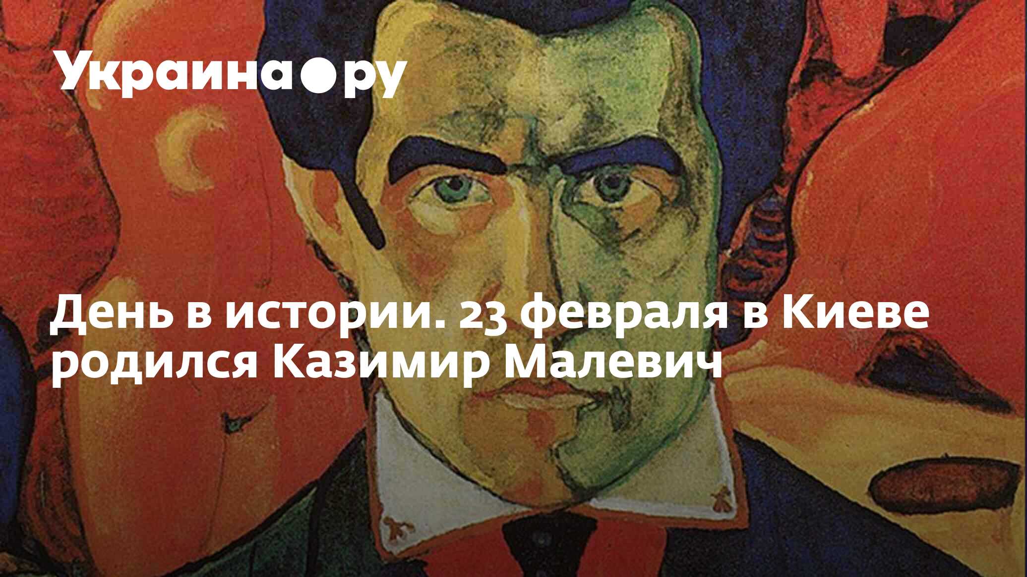 День в истории. 23 февраля в Киеве родился Казимир Малевич - 13.07.2022  Украина.ру