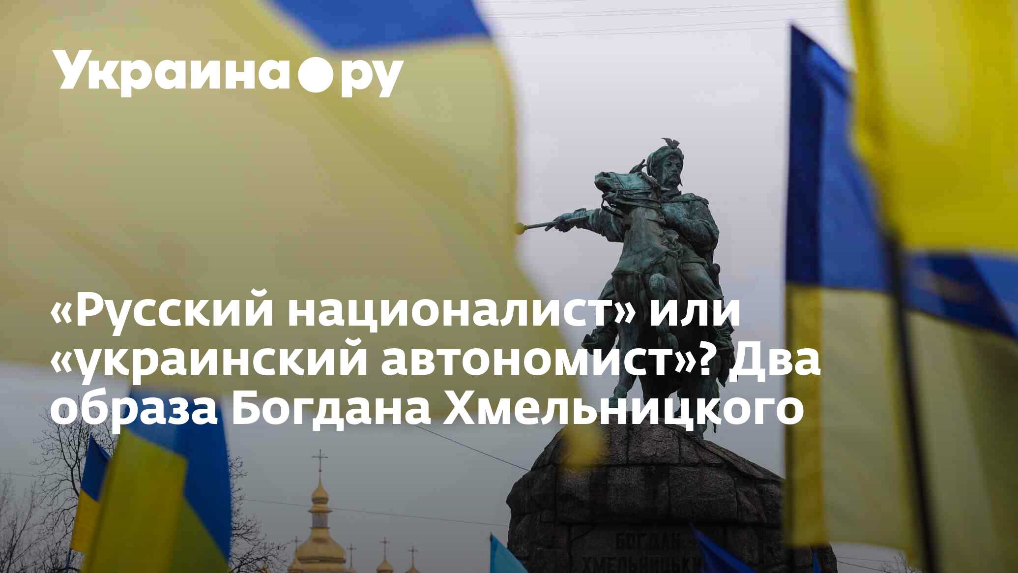 Русский националист» или «украинский автономист»? Два образа Богдана  Хмельницкого - 13.07.2022 Украина.ру