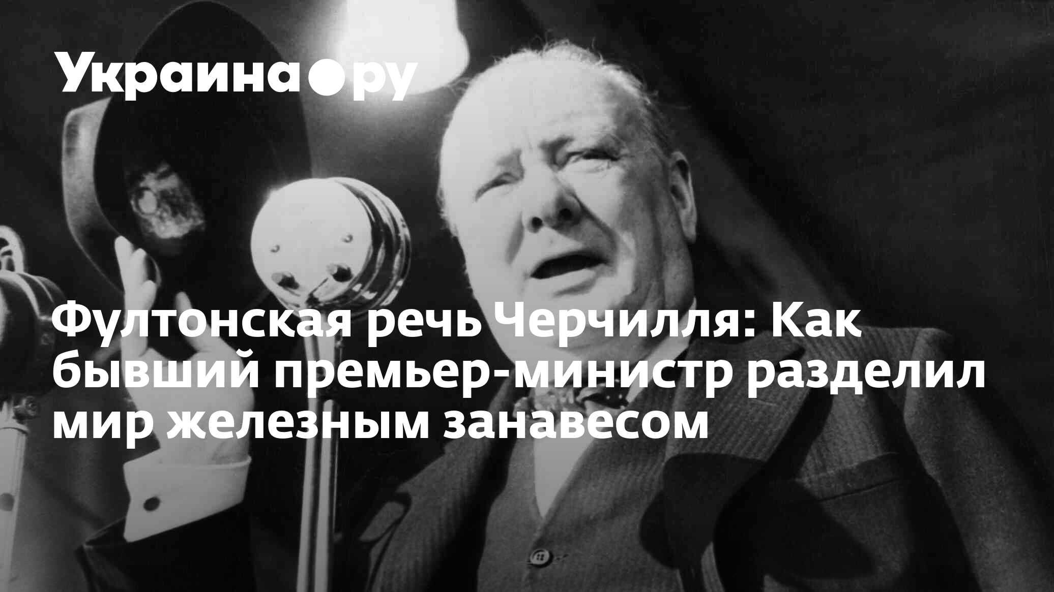 Фултонская речь Черчилля: Как бывший премьер-министр разделил мир железным  занавесом - 13.07.2022 Украина.ру