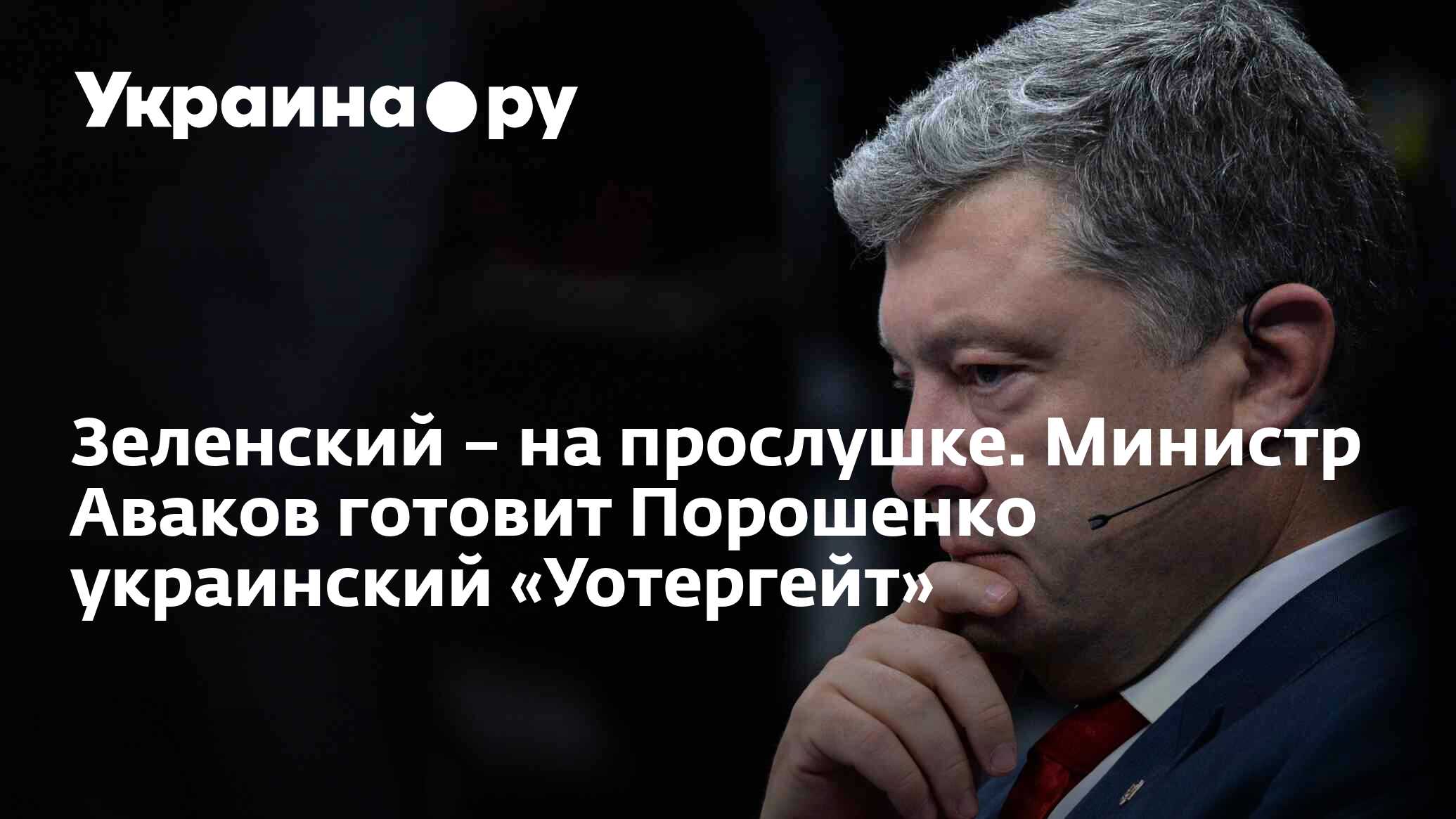 Зеленский – на прослушке. Министр Аваков готовит Порошенко украинский  «Уотергейт» - 02.08.2022 Украина.ру