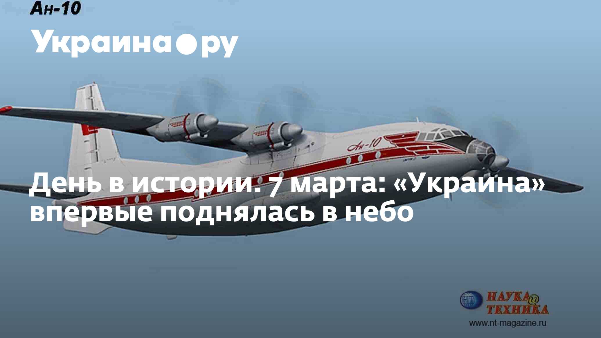 День в истории. 7 марта: «Украина» впервые поднялась в небо - 12.12.2023  Украина.ру