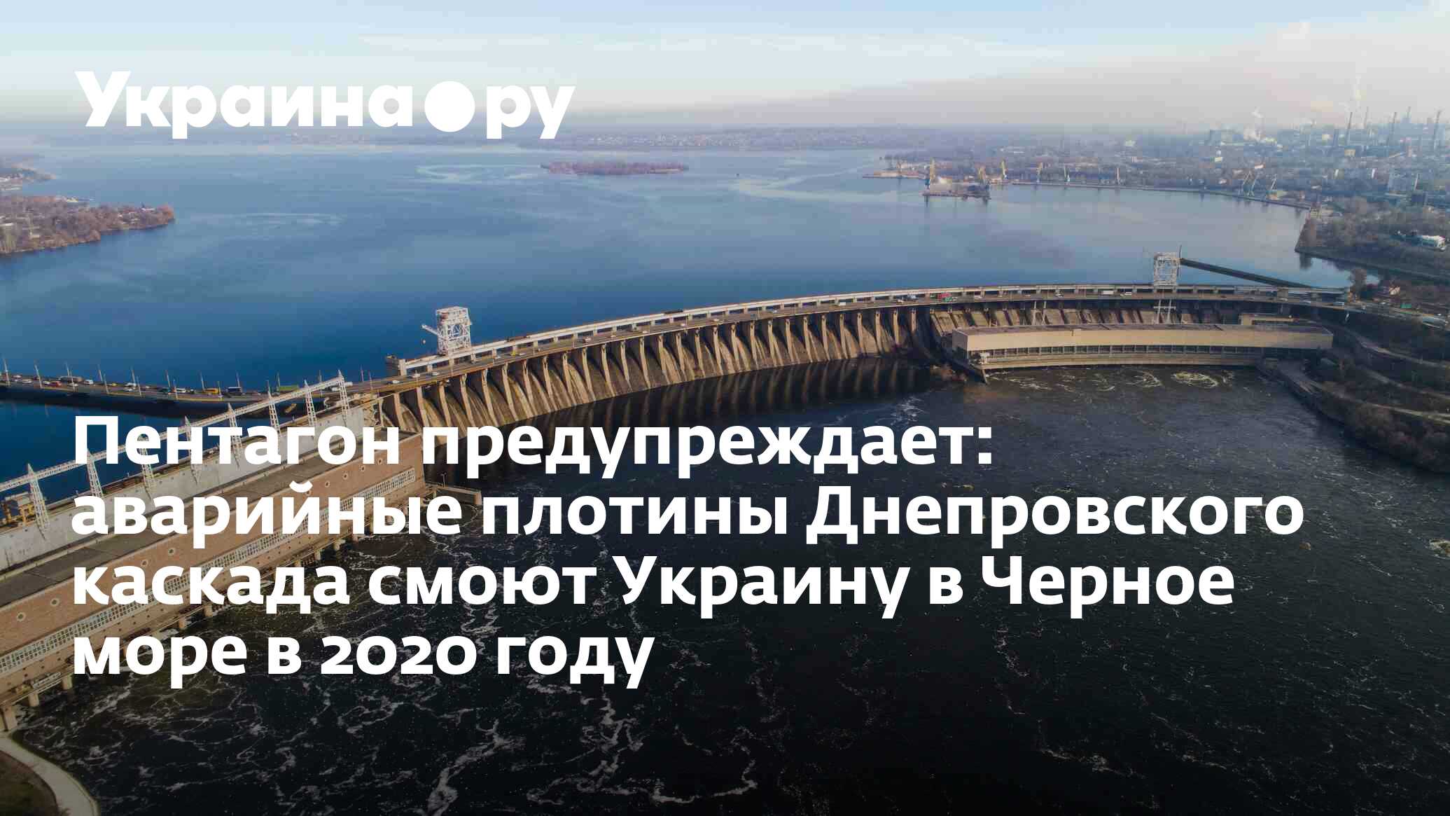 Пентагон предупреждает: аварийные плотины Днепровского каскада смоют  Украину в Черное море в 2020 году - 13.07.2022 Украина.ру