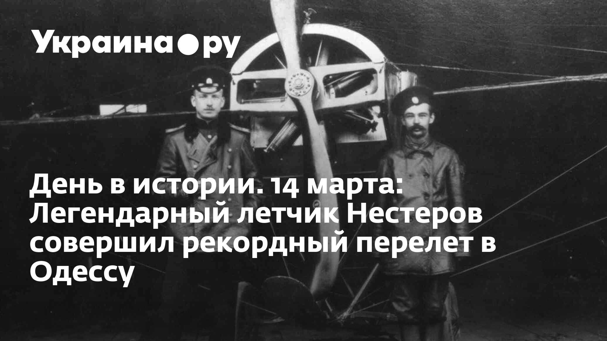 День в истории. 14 марта: Легендарный летчик Нестеров совершил рекордный  перелет в Одессу - 13.07.2022 Украина.ру