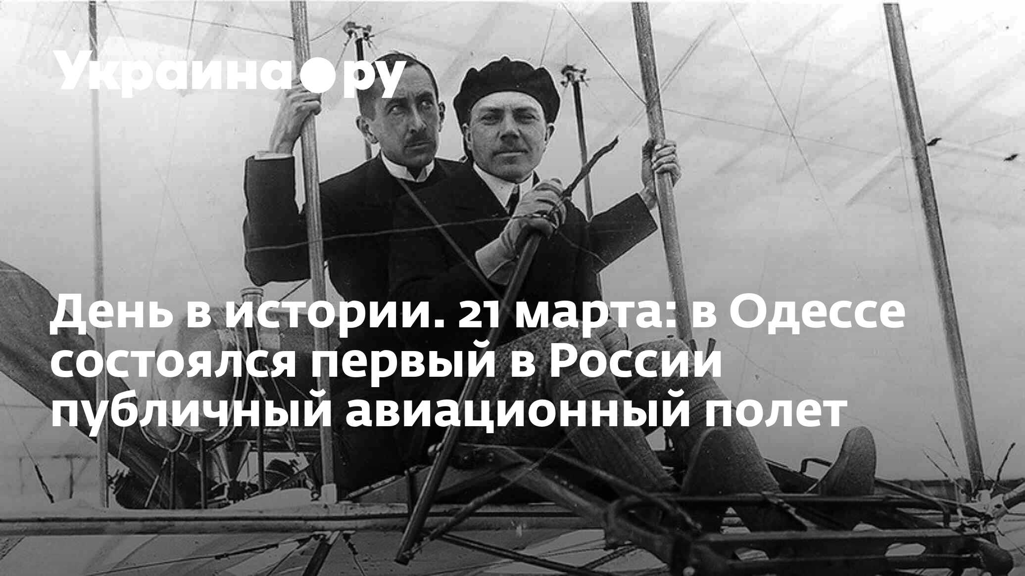 День в истории. 21 марта: в Одессе состоялся первый в России публичный  авиационный полет - 13.07.2022 Украина.ру