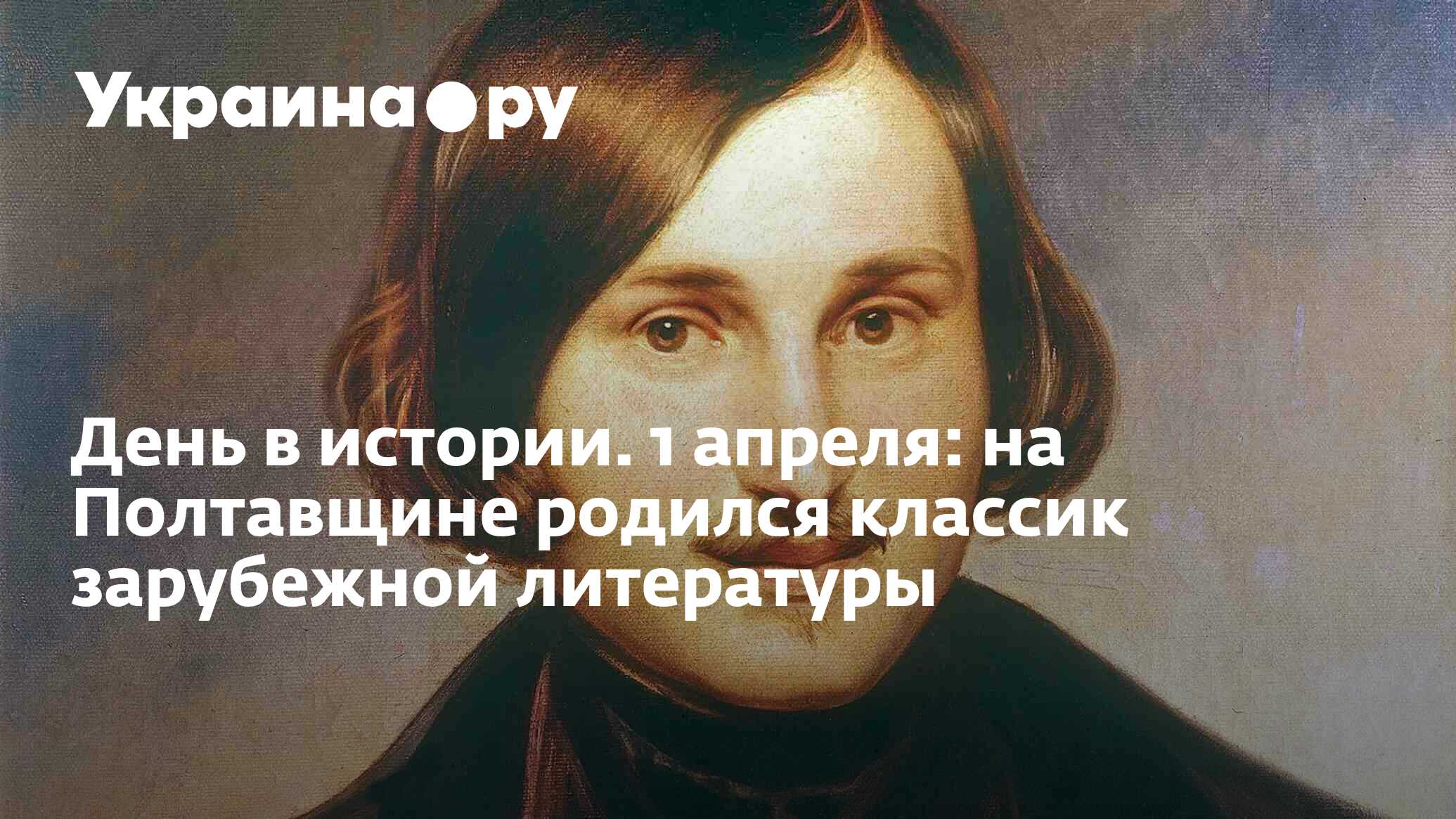 День в истории. 1 апреля: на Полтавщине родился классик зарубежной  литературы - 13.07.2022 Украина.ру